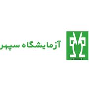 آزمایشگاه سپهر گرگان
