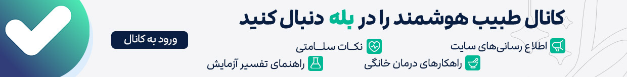 کانال رسمی طبیب هوشمند در بله