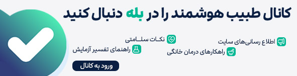 کانال رسمی طبیب هوشمند در بله
