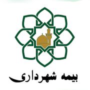 بیمه تکمیلی صندوق شهرداری