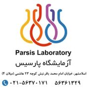 آزمایشگاه پارسیس اسلامشهر