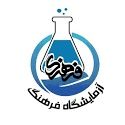 آزمایشگاه فرهنگ ساری