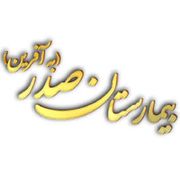 آزمایشگاه بیمارستان صدر به آفرین تهران