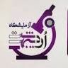 آزمایشگاه اردیبهشت کرج