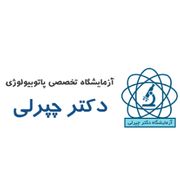 آزمایشگاه دکتر چپرلی گنبد کاووس