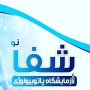 آزمایشگاه شفا پیرانشهر