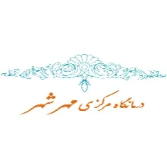 آزمایشگاه مهرشهر کرج