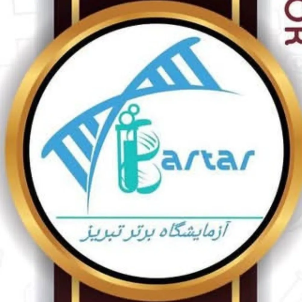 آزمایشگاه برتر تبریز