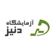 آزمایشگاه دنیز تهران