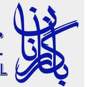 آزمایشگاه بیمارستان بازرگانان تهران