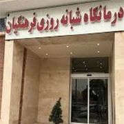 آزمایشگاه درمانگاه فرهنگیان کرج