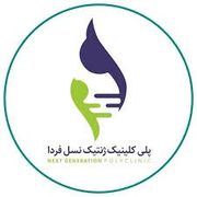 آزمایشگاه نسل فردا مشهد