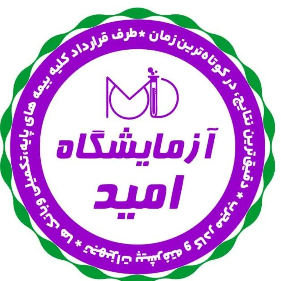 آزمایشگاه امید کرمانشاه