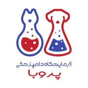 آزمایشگاه دامپزشکی پروبا تهران