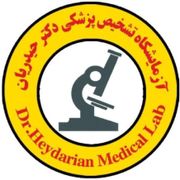 آزمایشگاه پزشکی و ژنتیک دکتر حیدریان تهران