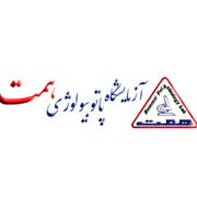 آزمایشگاه همت تهران