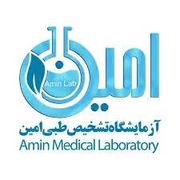 آزمایشگاه امین تهران