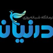 آزمایشگاه درنیان تهران