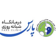 آزمایشگاه درمانگاه پارس شاهین شهر