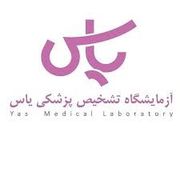 آزمایشگاه یاس ساری