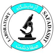 آزمایشگاه مرکزی صفادشت