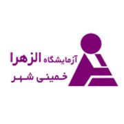 آزمایشگاه الزهرا خمینی شهر