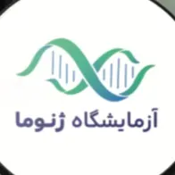 آزمایشگاه ژنوما شیراز
