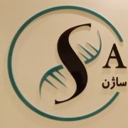 آزمایشگاه ساژن تهران