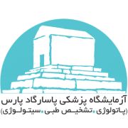 آزمایشگاه پاسارگاد پارس اصفهان