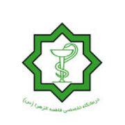 آزمایشگاه فاطمه الزهرا تهران