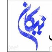 آزمایشگاه نیکان ارومیه