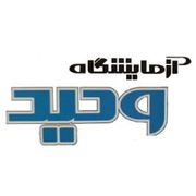 آزمایشگاه وحید زرین شهر