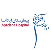 آزمایشگاه بیمارستان آپادانا تهران