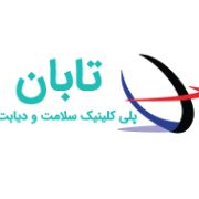 آزمایشگاه تابان تهران
