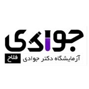 آزمایشگاه دکتر جوادی فلاح تهران