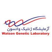 آزمایشگاه واتسون تهران