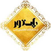 آزمایشگاه پاستور زرین شهر