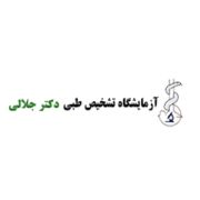 آزمایشگاه دکتر جلالی اهواز