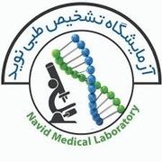 آزمایشگاه نوید تبریز