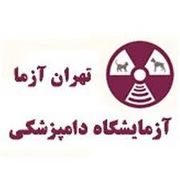 آزمایشگاه تهران آزما
