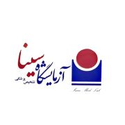 آزمایشگاه سینا تهران