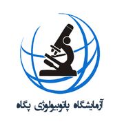 آزمایشگاه پگاه تهران