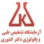 آزمایشگاه دکتر کشوری چالوس