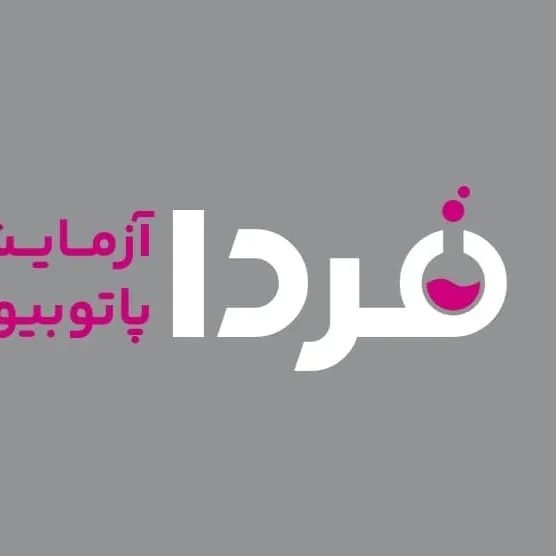 آزمایشگاه فردا رشت