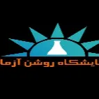 آزمایشگاه روشن آزما تهران