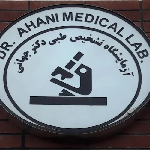 آزمایشگاه دکتر جهانی اسدآباد