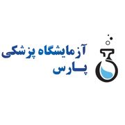 آزمایشگاه پارس گرگان