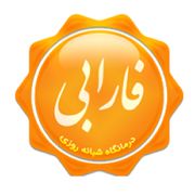 آزمایشگاه فارابی ارومیه