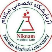 آزمایشگاه نیکنام تهران