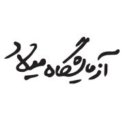 آزمایشگاه میلاد ایرانشهر
